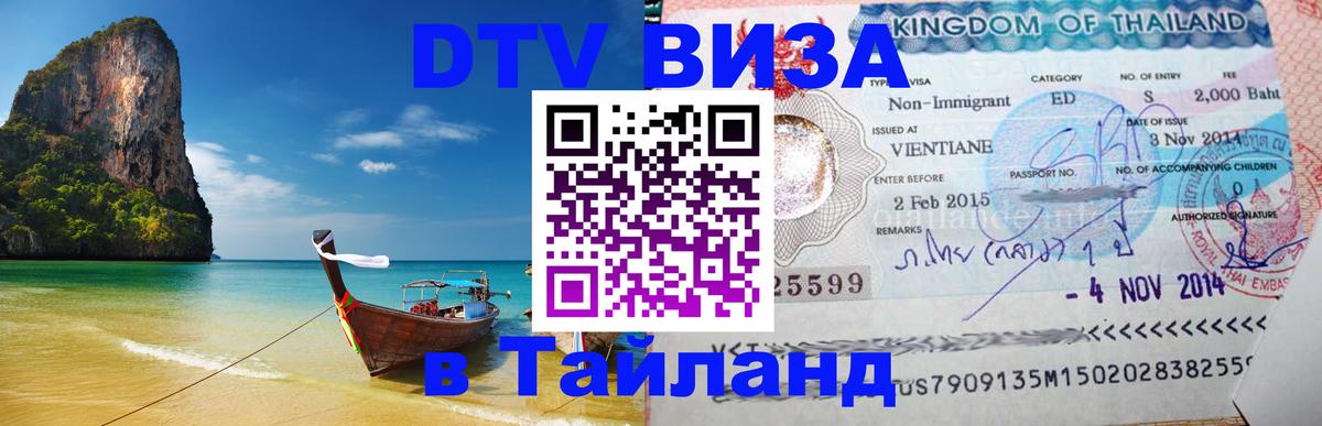 Оформить DTV визу в Тайланд 